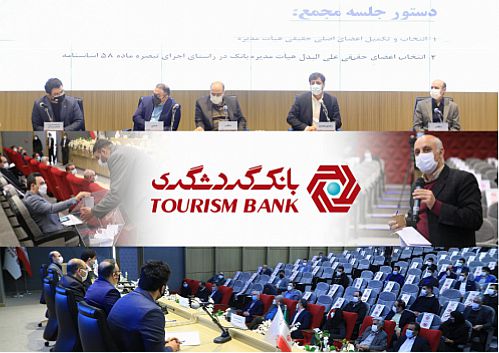 جلسه مجمع عمومی عادی بانک گردشگری برای انتخاب اعضای هیات مدیره برگزار شد